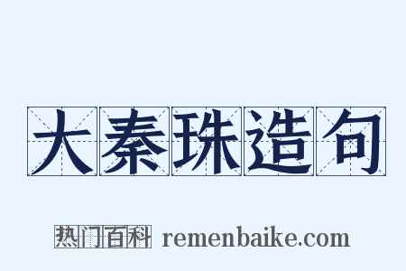 大秦珠造句是什么意思的图片